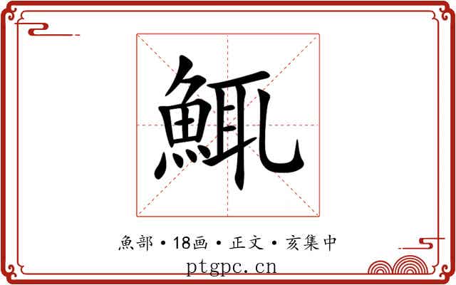 鮿