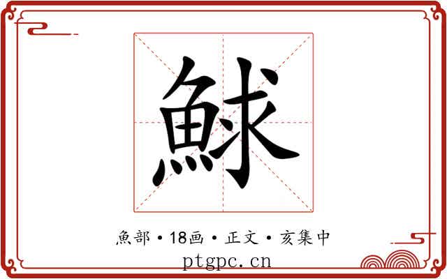 鯄