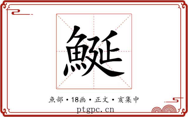鯅
