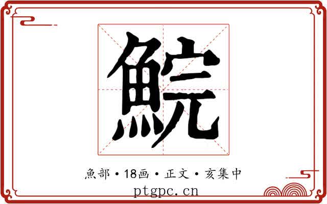 鯇