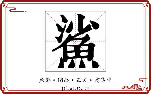 鯊