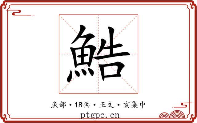 鯌