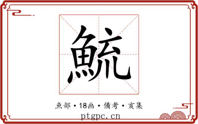 鯍