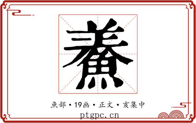 鯗