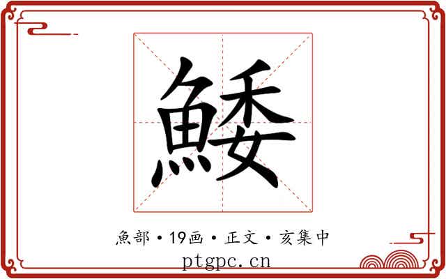 鯘