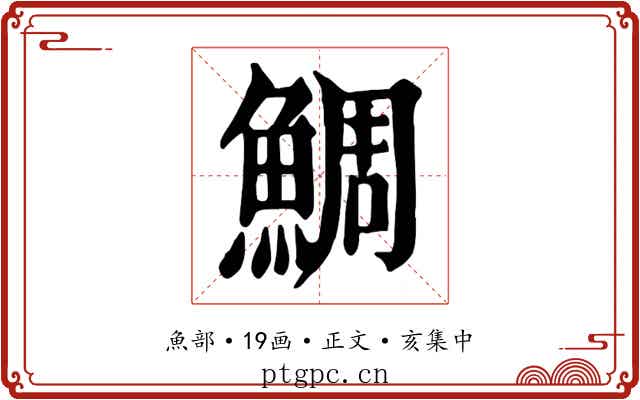 鯛