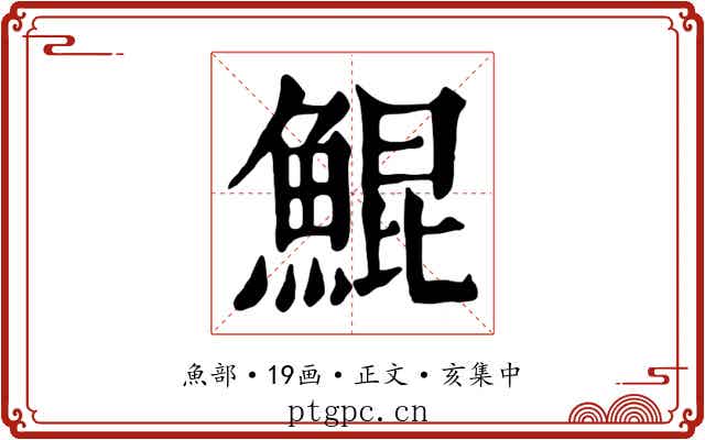 鯤