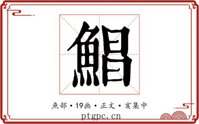 鯧