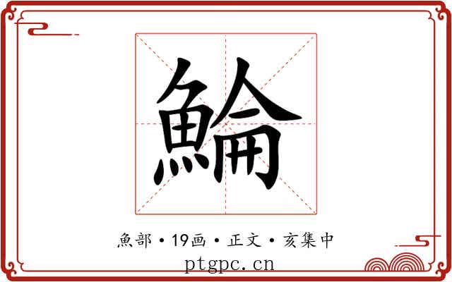 鯩