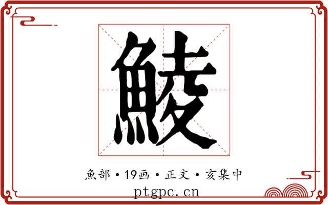 鯪