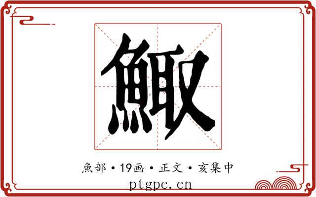 鯫