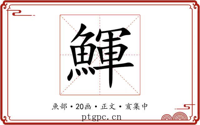 鯶
