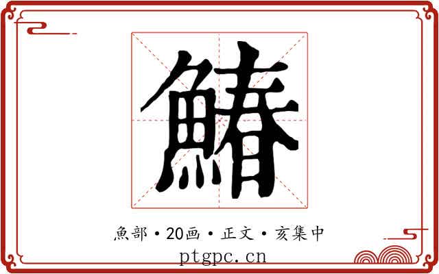 鰆
