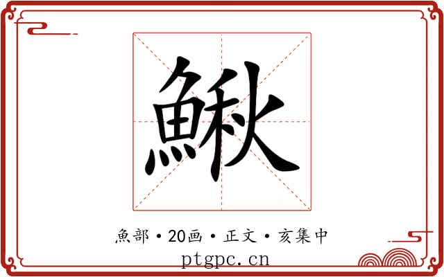 鰍