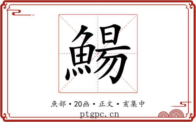 鰑