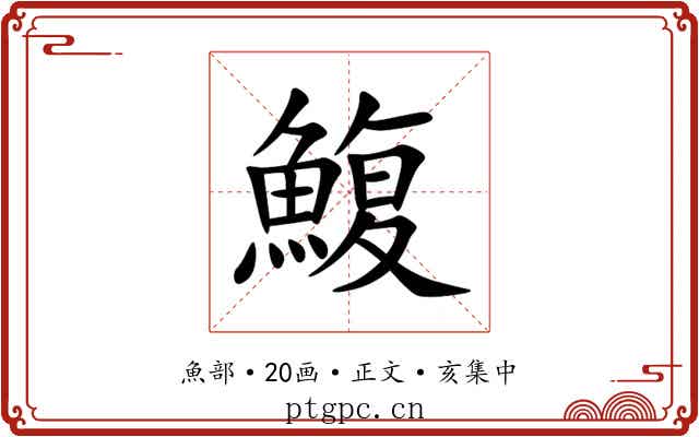 鰒