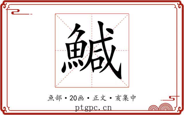 鰔