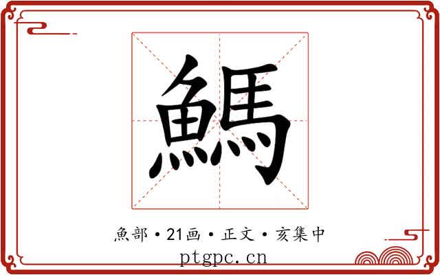 鰢