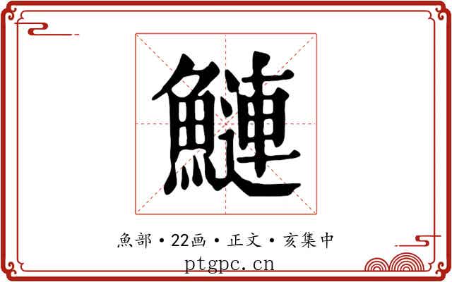 鰱