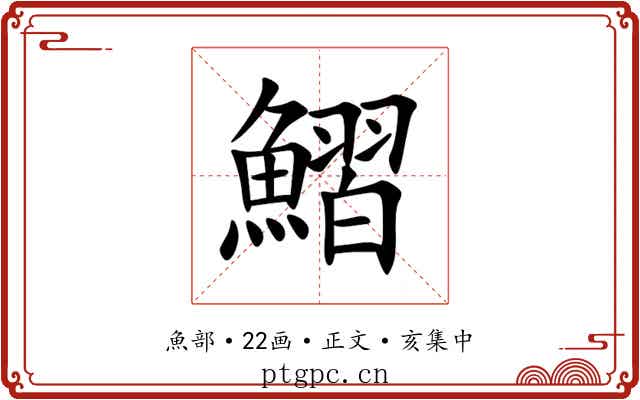 鰼
