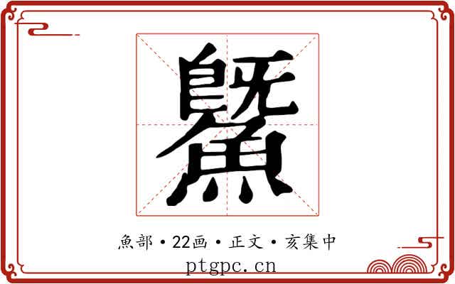 鱀