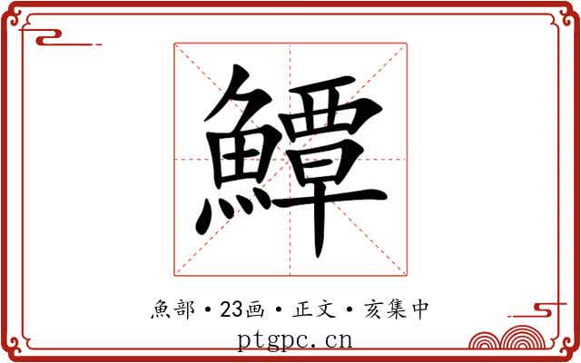 鱏