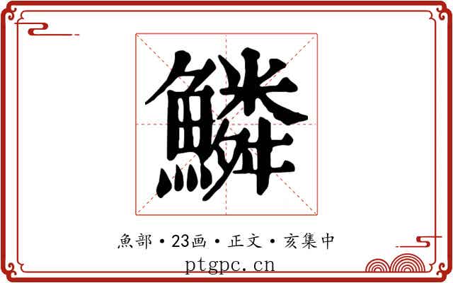 鱗