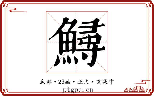 鱘