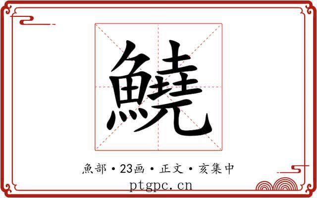 鱙