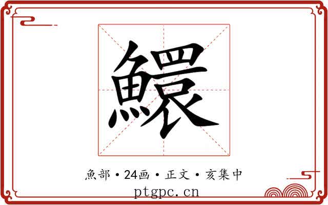 鱞