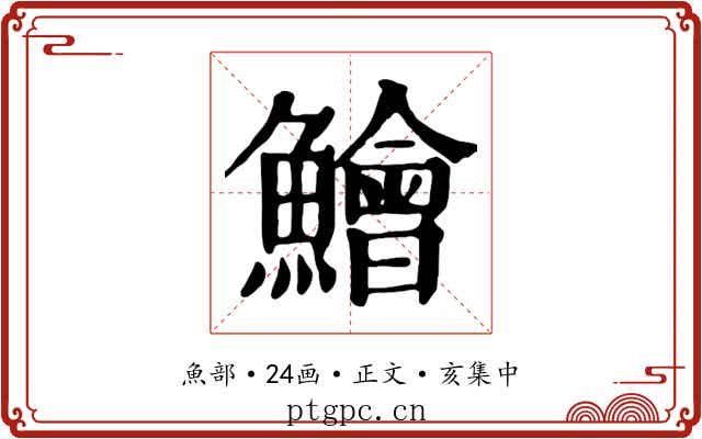鱠