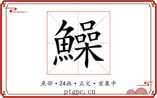 鱢