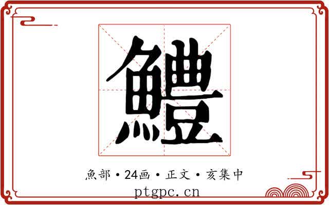 鱧