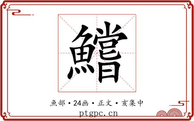 鱨