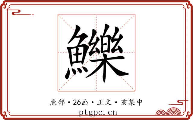 鱳