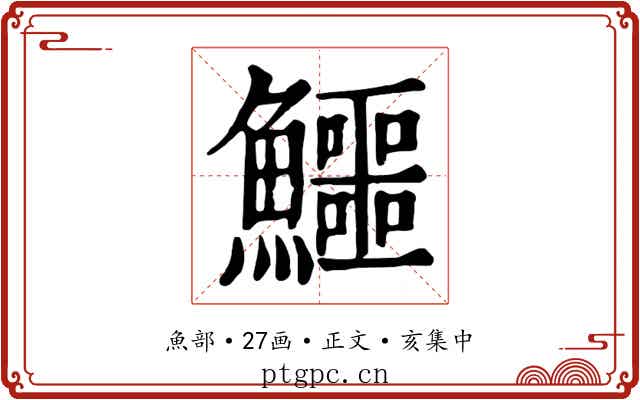 鱷