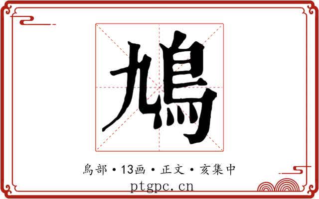 鳩