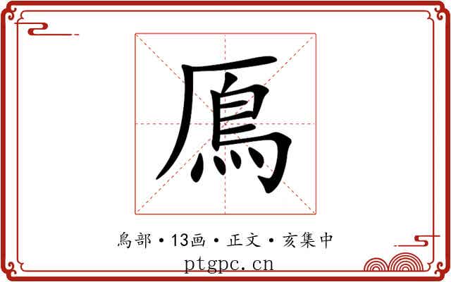 鳫