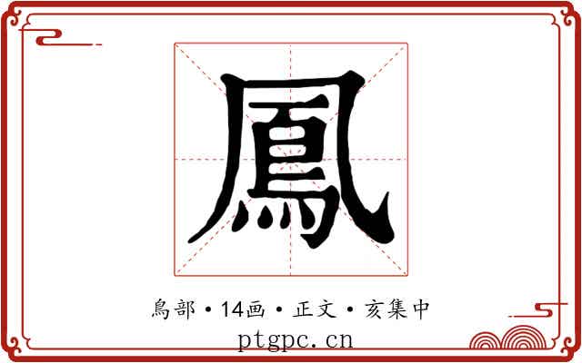 鳳