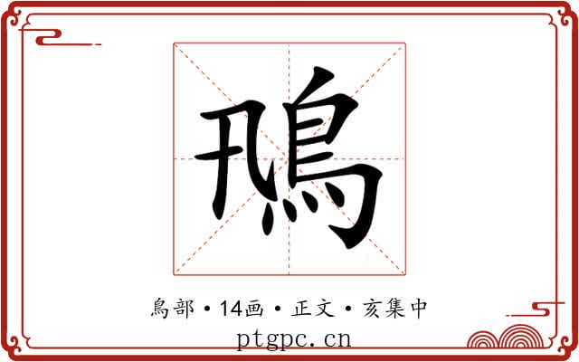 鳵
