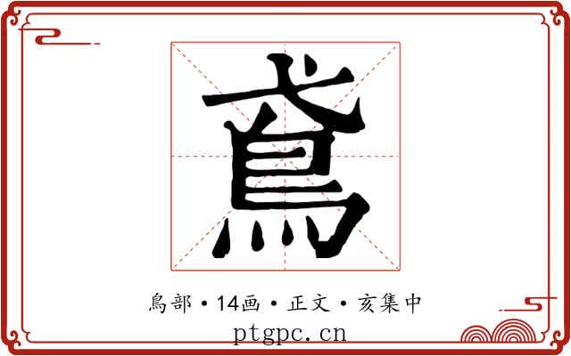 鳶
