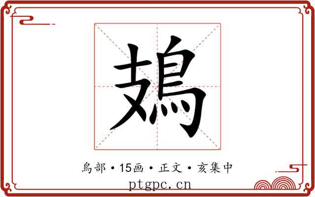 鳷