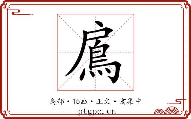 鳸