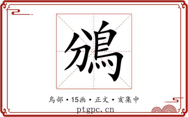 鳻