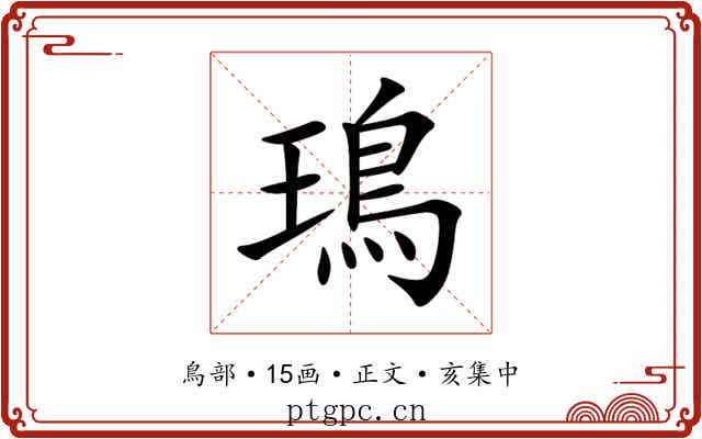 鳿