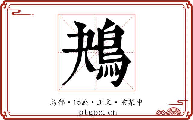 鴂