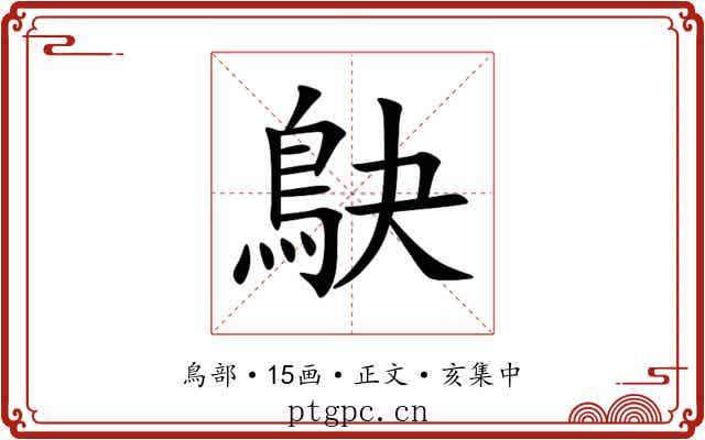 鴃