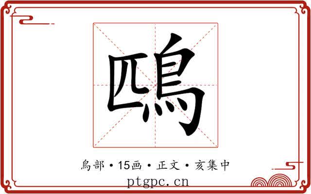 鴄
