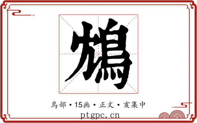 鴆