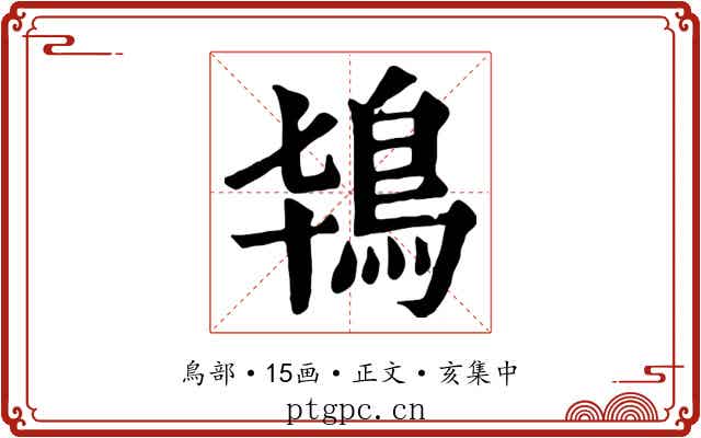 鴇